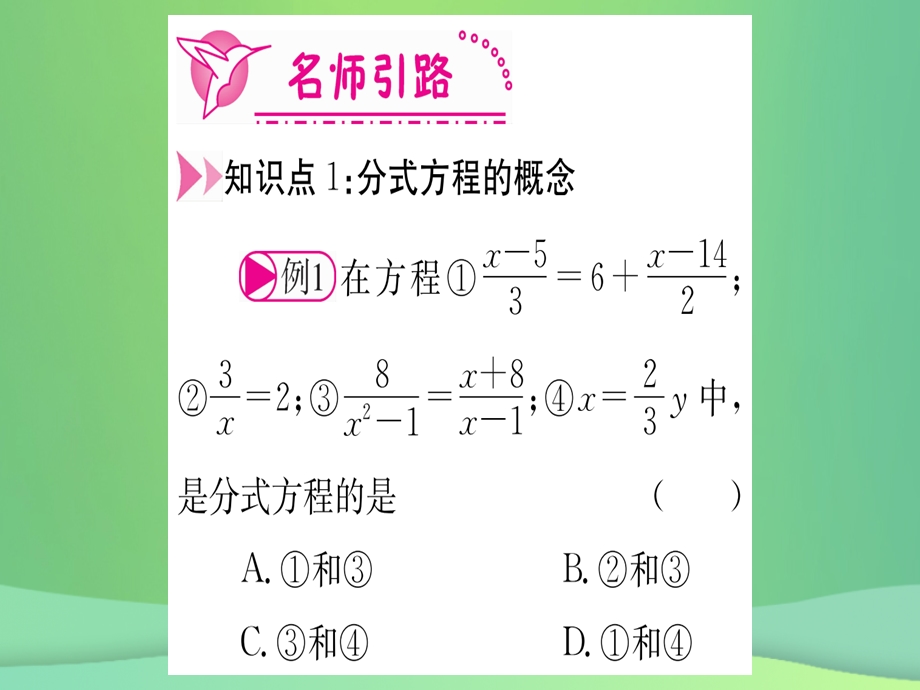 八年级数学 分式15.3分式方程第1课时分式方程及其解法作业课件 新人教版.pptx_第2页