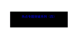 最新高考生物全程复习策略大一轮配套热点专题突破系列：同位素标记法的应用41张ppt高考..ppt