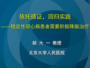 最新稳定性冠心病患者需要积极降脂治疗胡大一..ppt