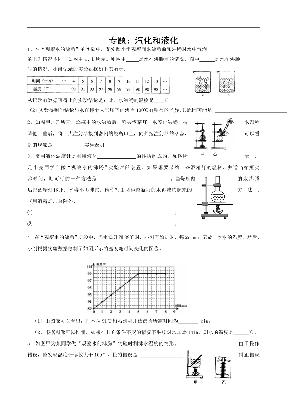 物理实验汽化和液化.doc_第1页