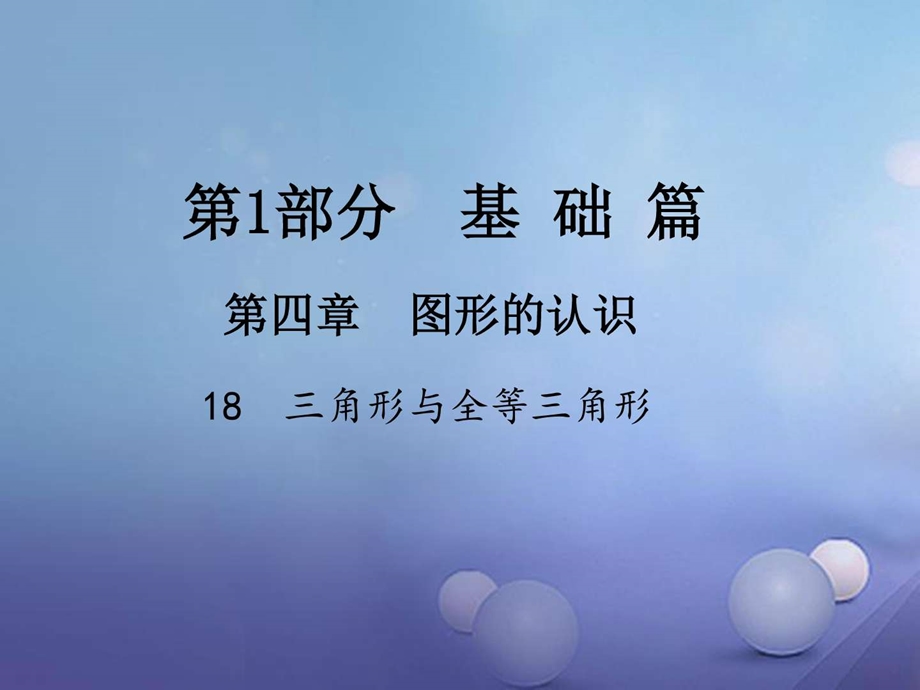 最新江西省中考数学(18)三角形与全等三角形ppt课件..ppt_第1页