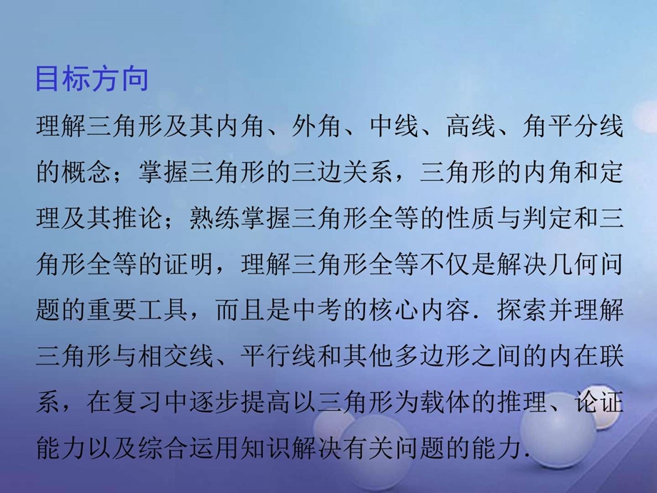 最新江西省中考数学(18)三角形与全等三角形ppt课件..ppt_第2页