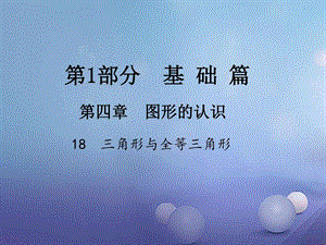 最新江西省中考数学(18)三角形与全等三角形ppt课件..ppt