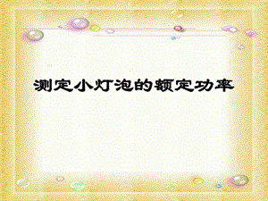 最新初中科学[华师大版]3.2 测小灯泡的电功率3课件..ppt