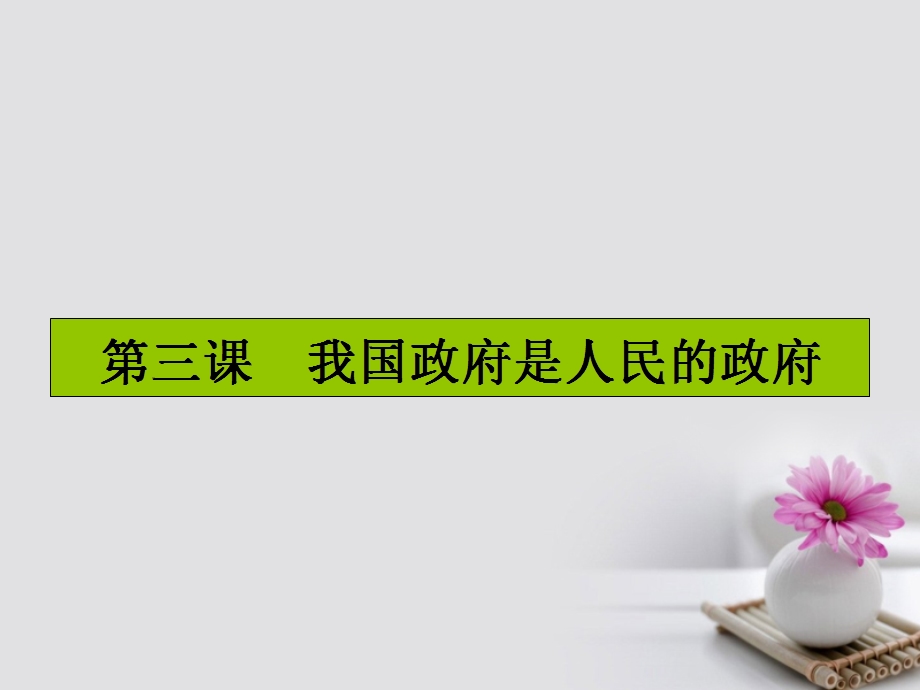 高考政治一轮复习 第二单元 为人民服务的政府 第三课 我国政府是人民的政府课件 新人教版必修2.pptx_第1页