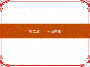 最新版高中数学人教A必修4课件 2.1 平面向量的实际背景及基本概念..ppt