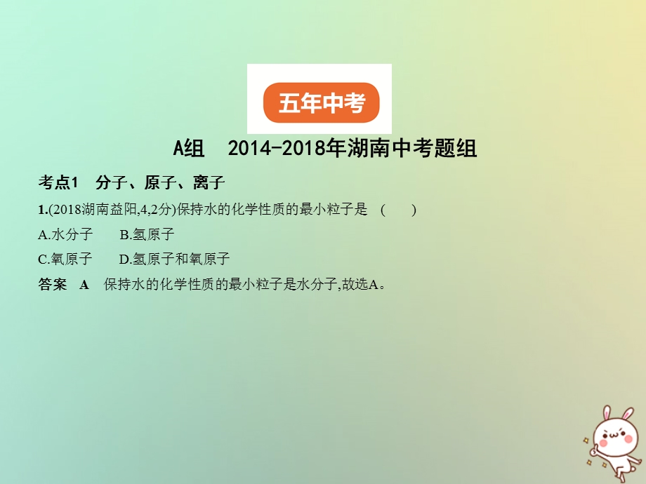 湖南专用中考化学复习专题七微粒构成物质试卷部分课件.pptx_第1页