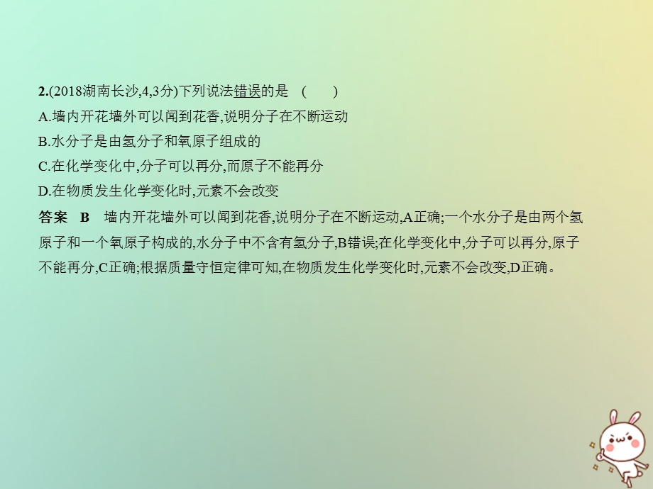 湖南专用中考化学复习专题七微粒构成物质试卷部分课件.pptx_第2页