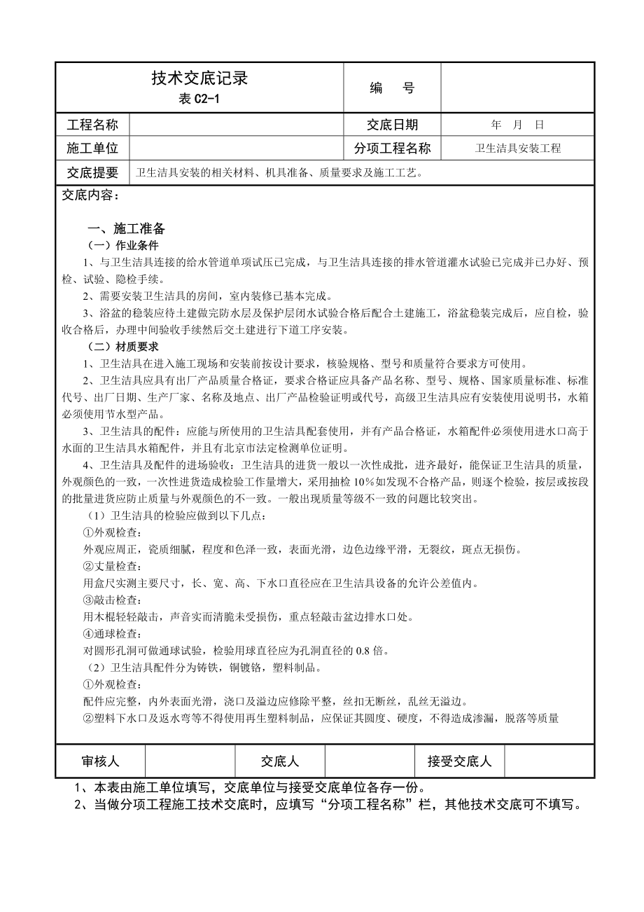 卫生洁具安装技术交底记录.doc_第1页