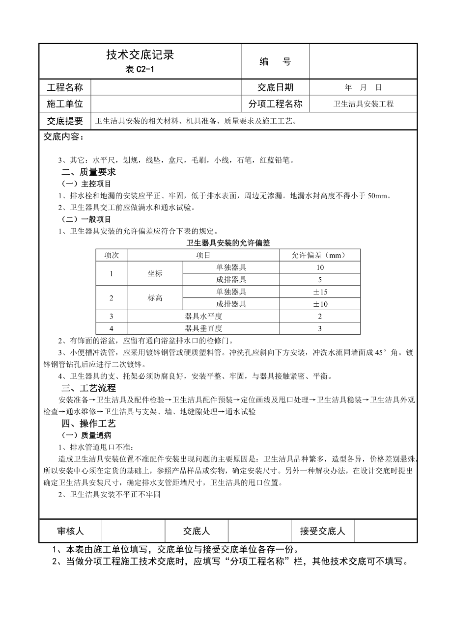 卫生洁具安装技术交底记录.doc_第3页