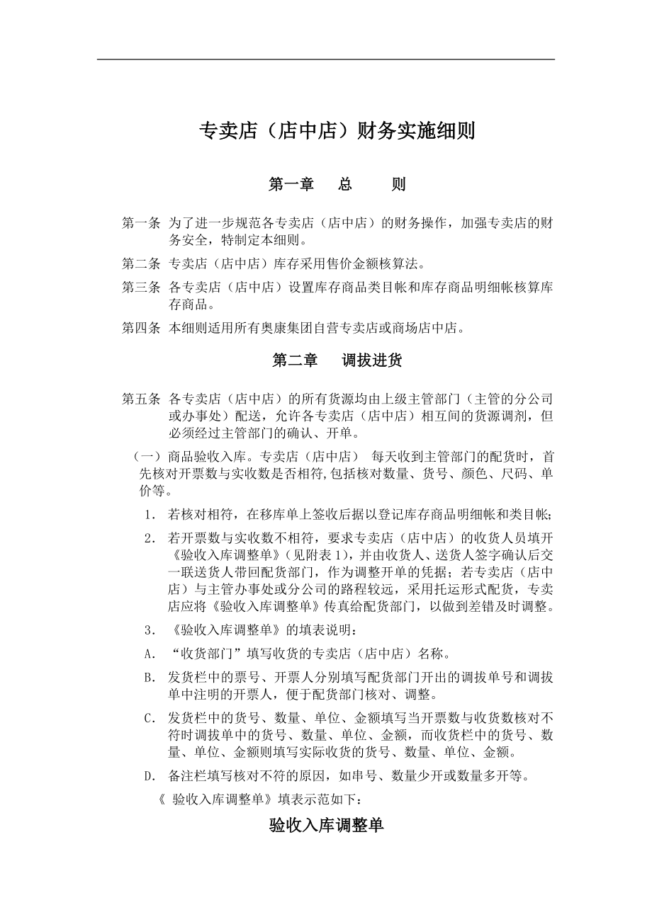 专卖店店中店财务实施细则.doc_第1页