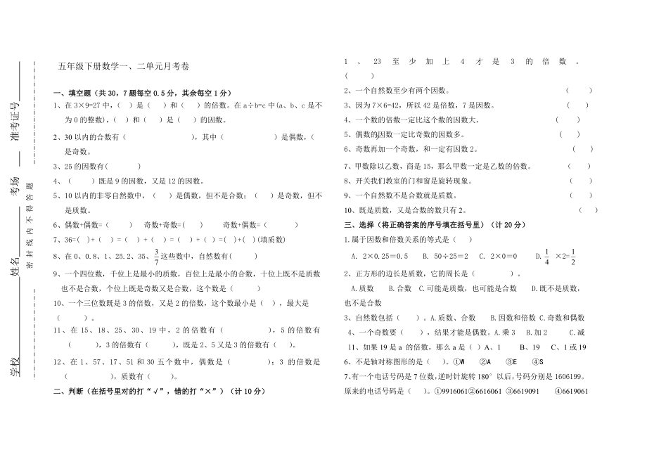 五下数学1,2单元月考卷.doc_第1页