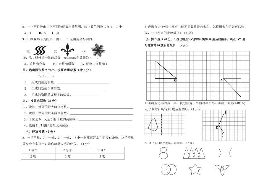 五下数学1,2单元月考卷.doc_第2页