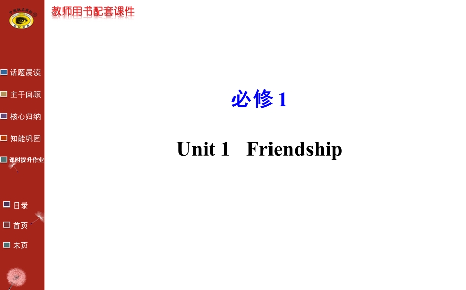 必修1Unit1.ppt_第1页