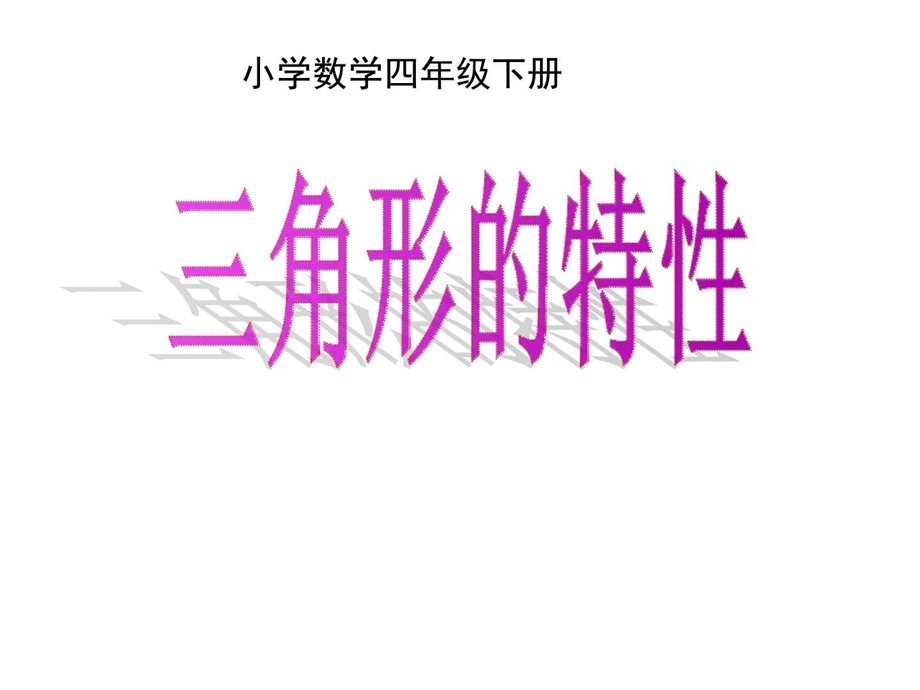 最新四年级数学下册三角形的特性PPT课件之一(人教版)..ppt_第1页