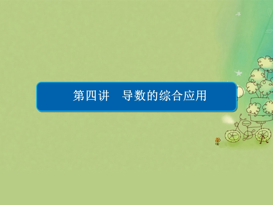 高考数学大二轮复习 第二编 专题整合突破 专题二 函数与导数 第四讲 导数的综合应用课件 文.pptx_第1页