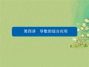 高考数学大二轮复习 第二编 专题整合突破 专题二 函数与导数 第四讲 导数的综合应用课件 文.pptx