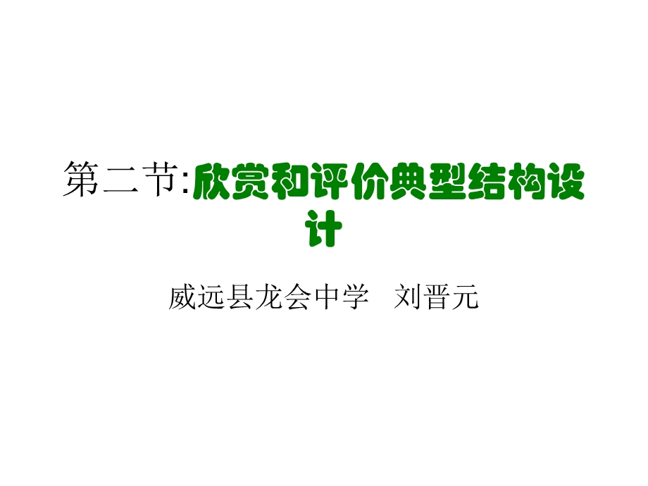 欣赏和评价典型结构设计.ppt_第1页