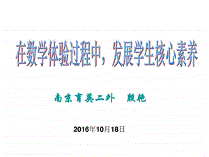 最新在数学体验过程中,发展数学核心素养..ppt