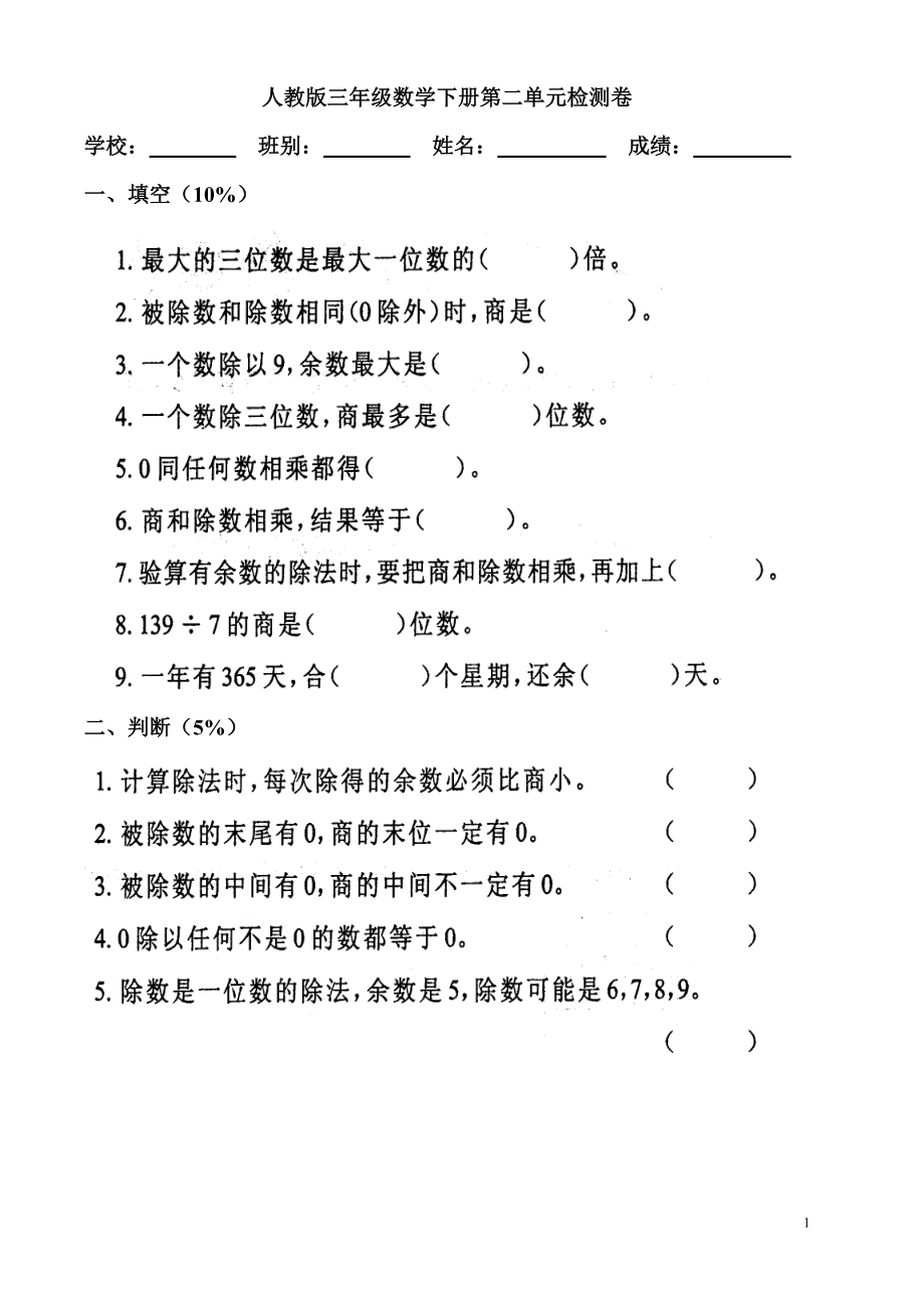 人教版三年级数学下册第二单元检测卷.doc_第1页