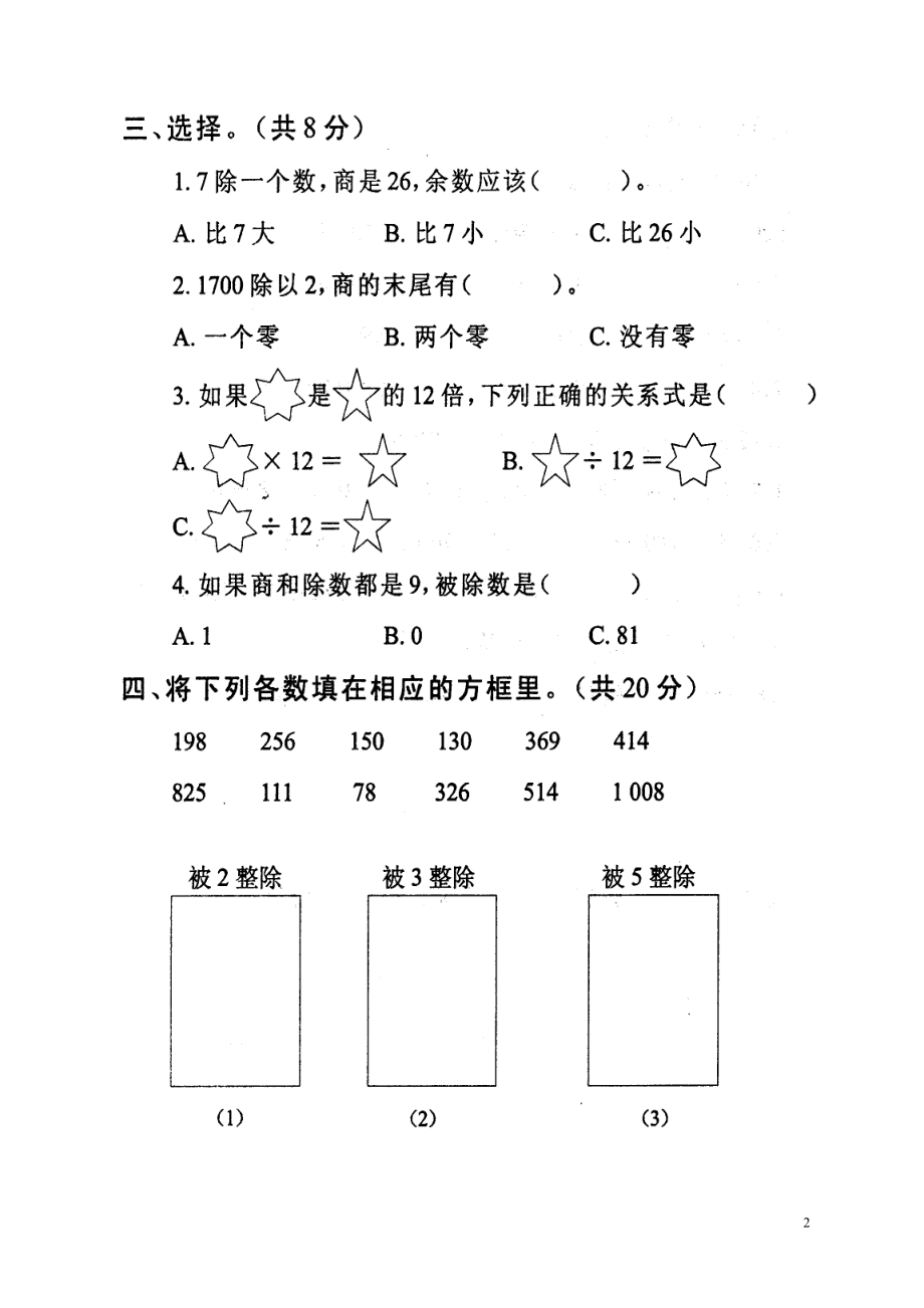 人教版三年级数学下册第二单元检测卷.doc_第2页