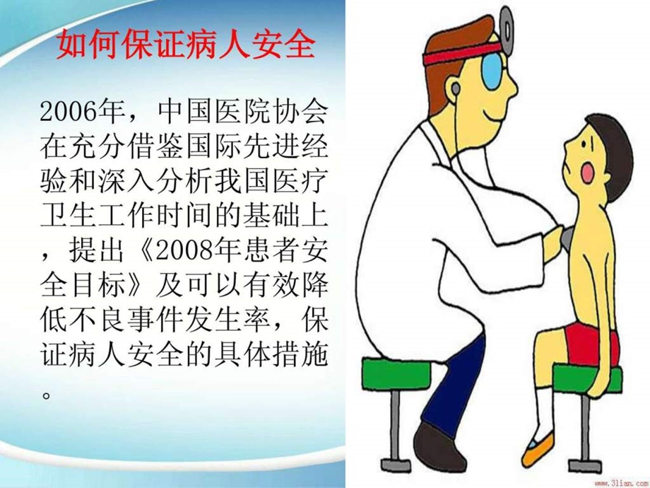 患者安全护理16949011951.ppt_第2页