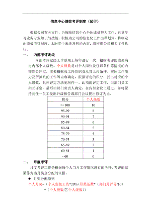 某企业信息部绩效考核制度.doc