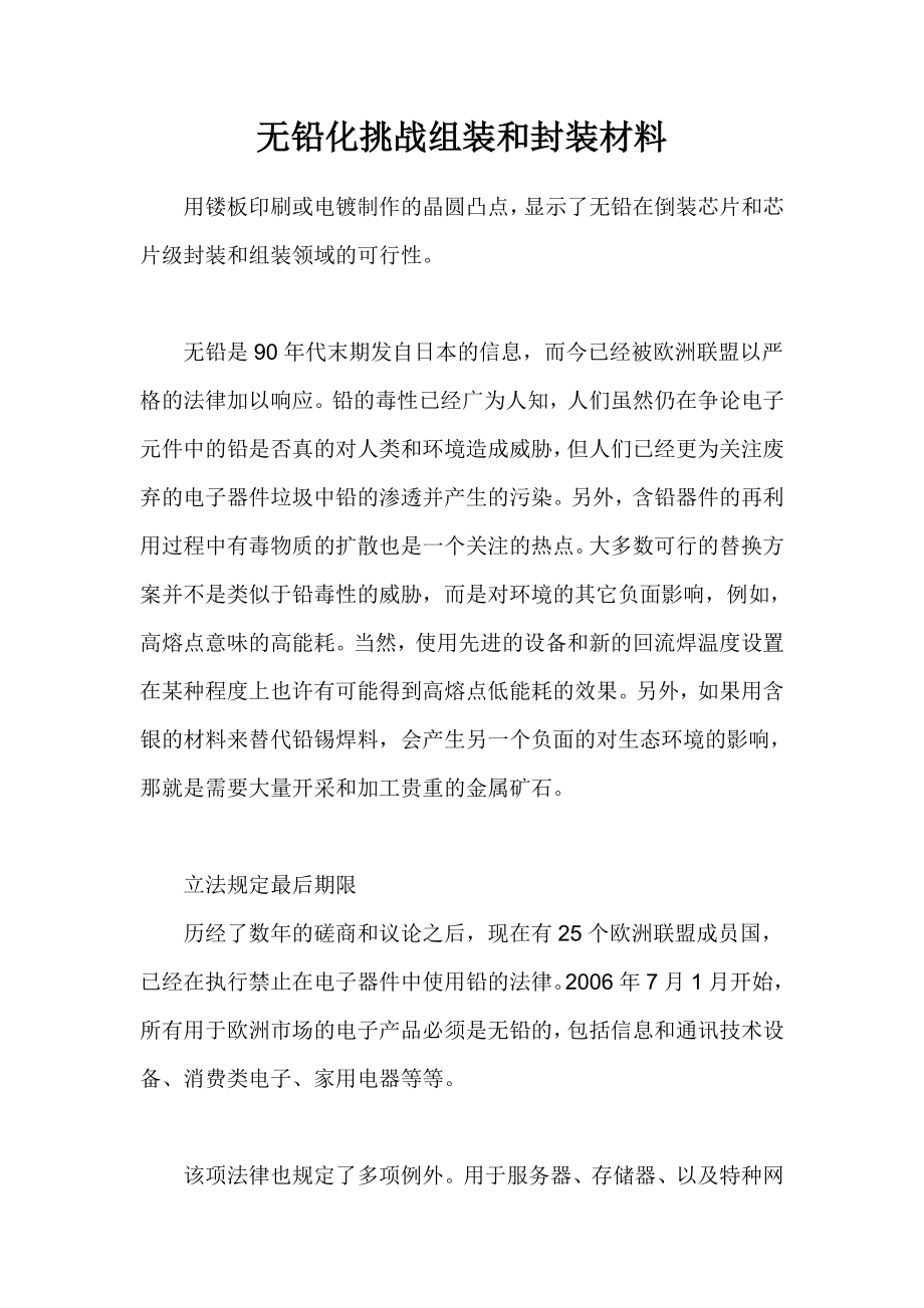 无铅化挑战组装和封装材料.doc_第1页