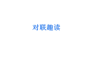 对联趣读(11519）.ppt