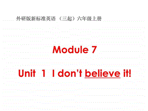 最新外研社新标准英语六年级喜酠odule 7 Unit 1 I don..ppt