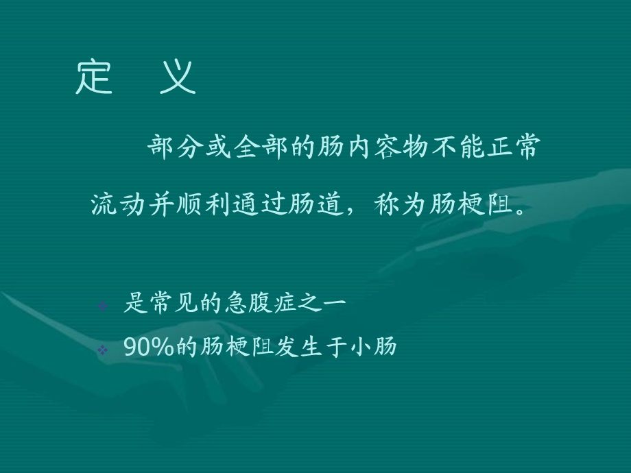 肠梗阻病人的护理PPT.ppt_第1页