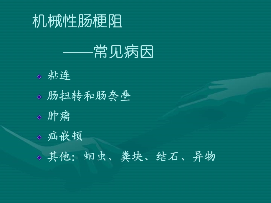 肠梗阻病人的护理PPT.ppt_第3页