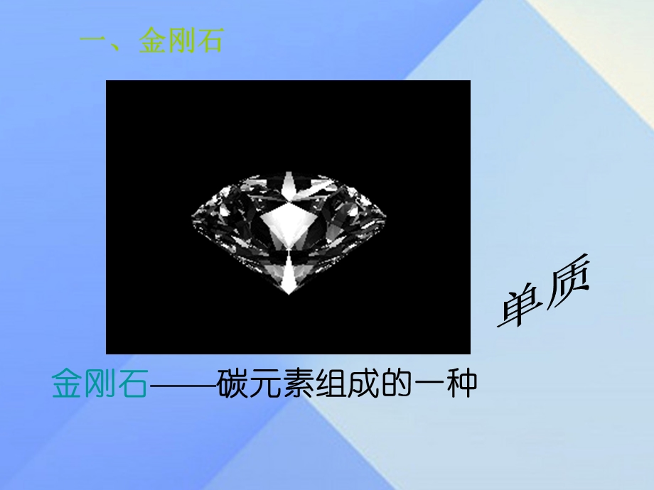 九年级化学上册61金刚石、石墨和C60第1课时课件新版新人教版.pptx_第2页