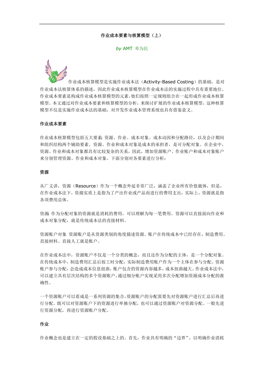 作业成本要素与核算模型.doc_第1页