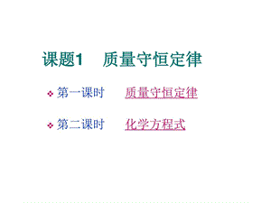 最新初三化学上学期第五单元化学方程式课题1质量守恒定律..ppt