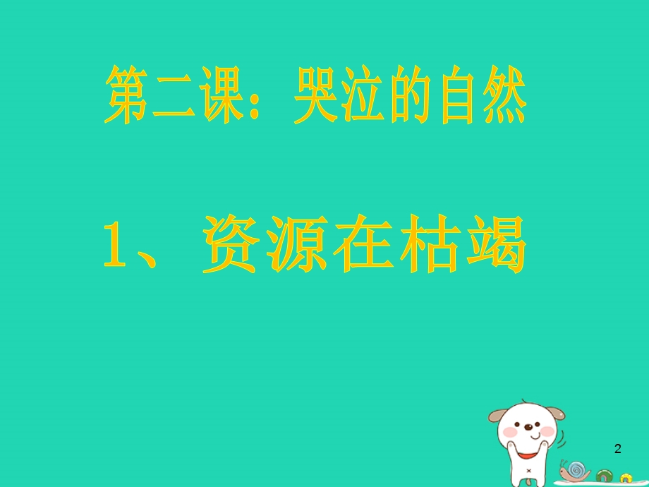 九年级道德与法治下册自然的声音第二课哭泣的自然课件教科版.pptx_第2页