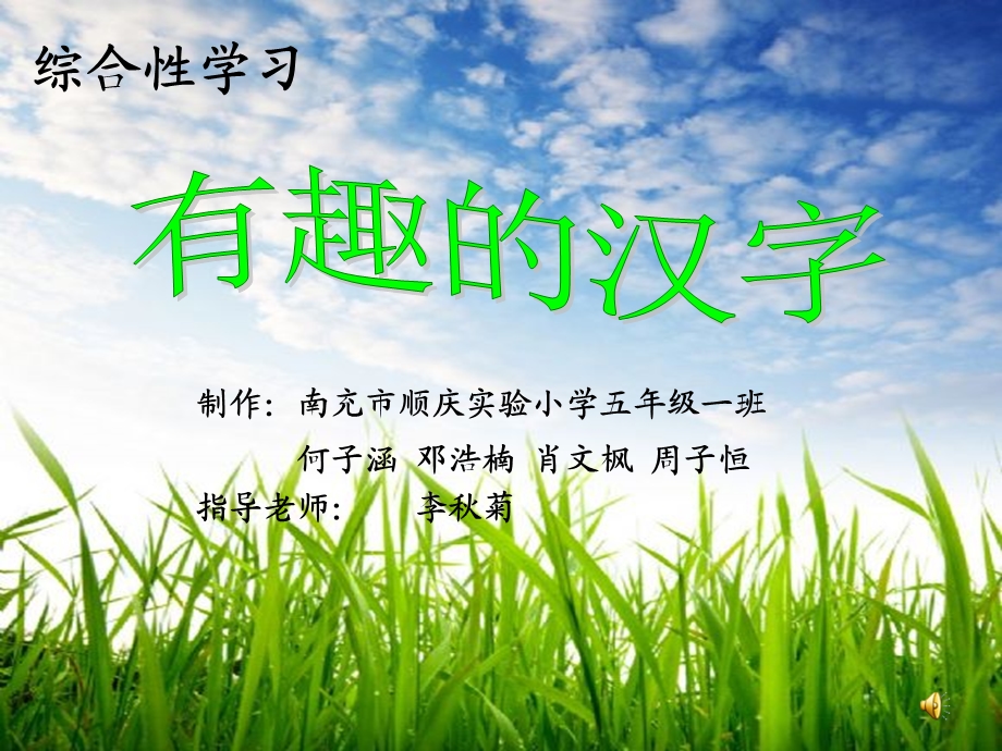 有趣的汉字(何子涵).ppt_第1页