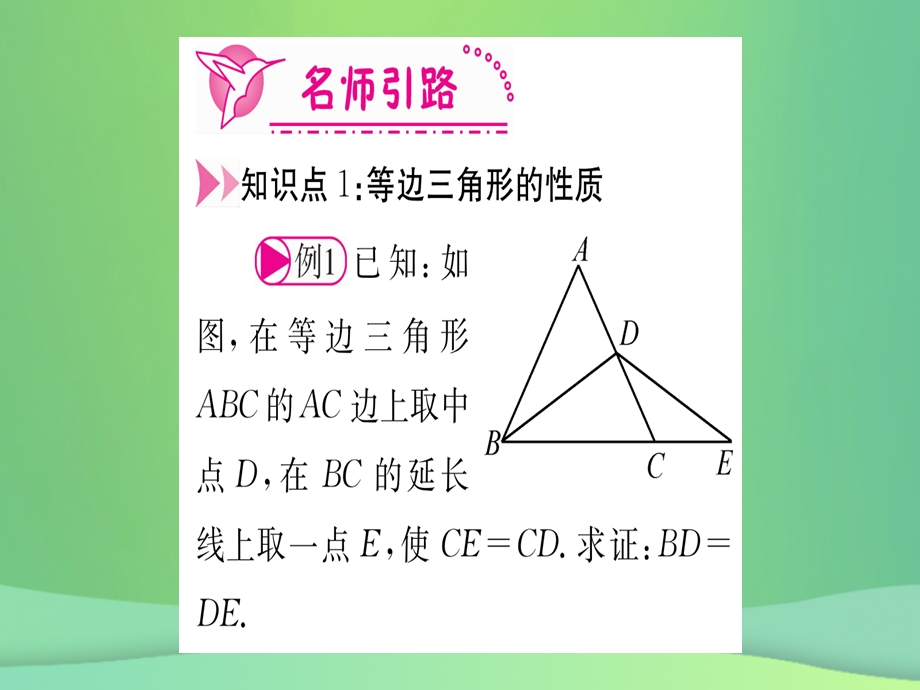 八年级数学 轴对称13.3等腰三角形13.3.2等边三角形第1课时等边三角形的性质与判定作业课件 新人教版.pptx_第2页