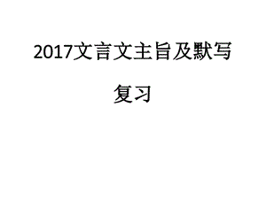 最新苏教版中考古文复习——主旨和重点句默写..ppt