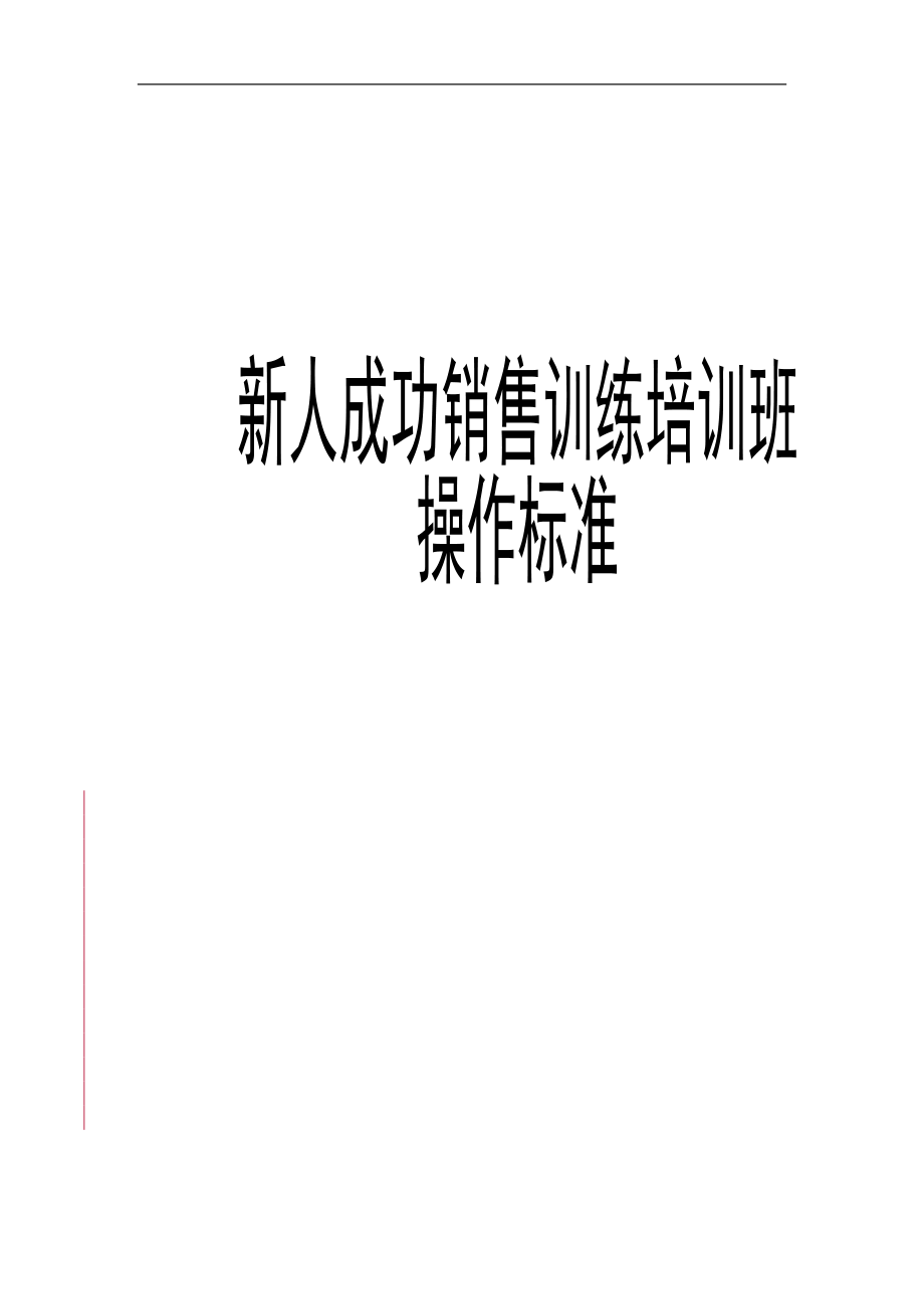 保险公司新人成功销售训练培训班操作标准.doc_第1页