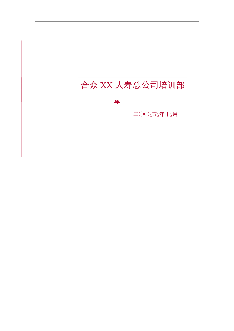 保险公司新人成功销售训练培训班操作标准.doc_第2页