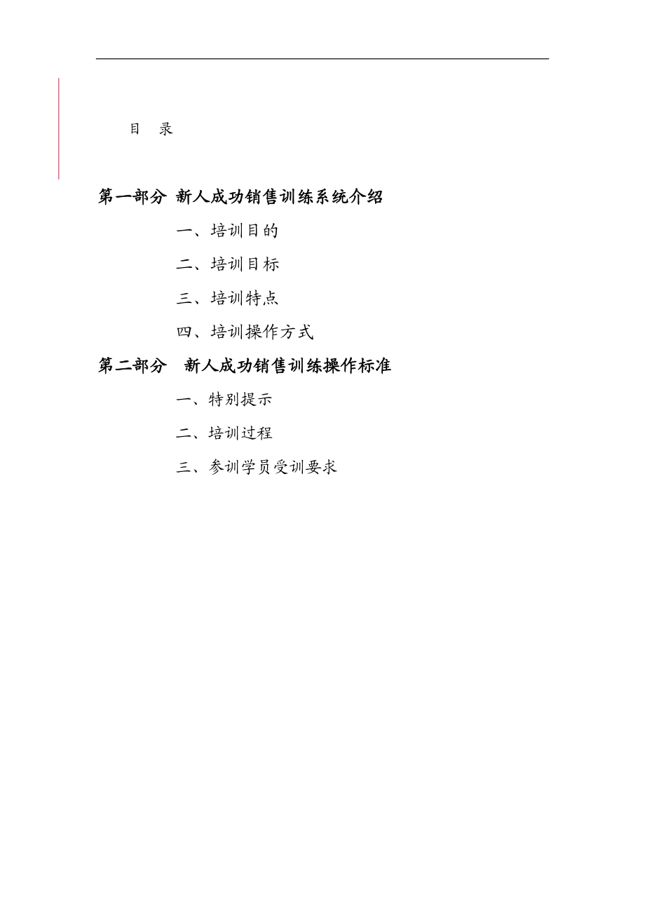 保险公司新人成功销售训练培训班操作标准.doc_第3页