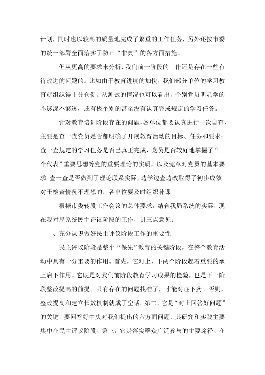 在“保先”教育民主评议转段动员大会上的讲话.doc_第2页