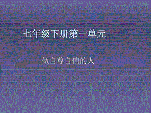 最新思想品德第一单元做自尊自信的人课件(人教新课标..ppt