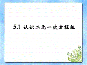 最新北师大版八年级数学上册认识二元一次方程组课..ppt