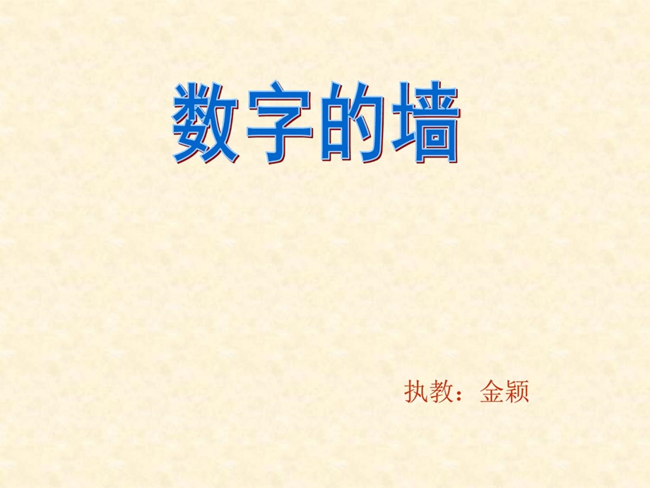 最新数字的墙(一年级上数学课件)[指南]..ppt_第1页