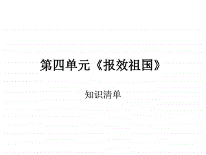 最新思想品德第四单元报效祖国复习课件(陕教版九年级)..ppt