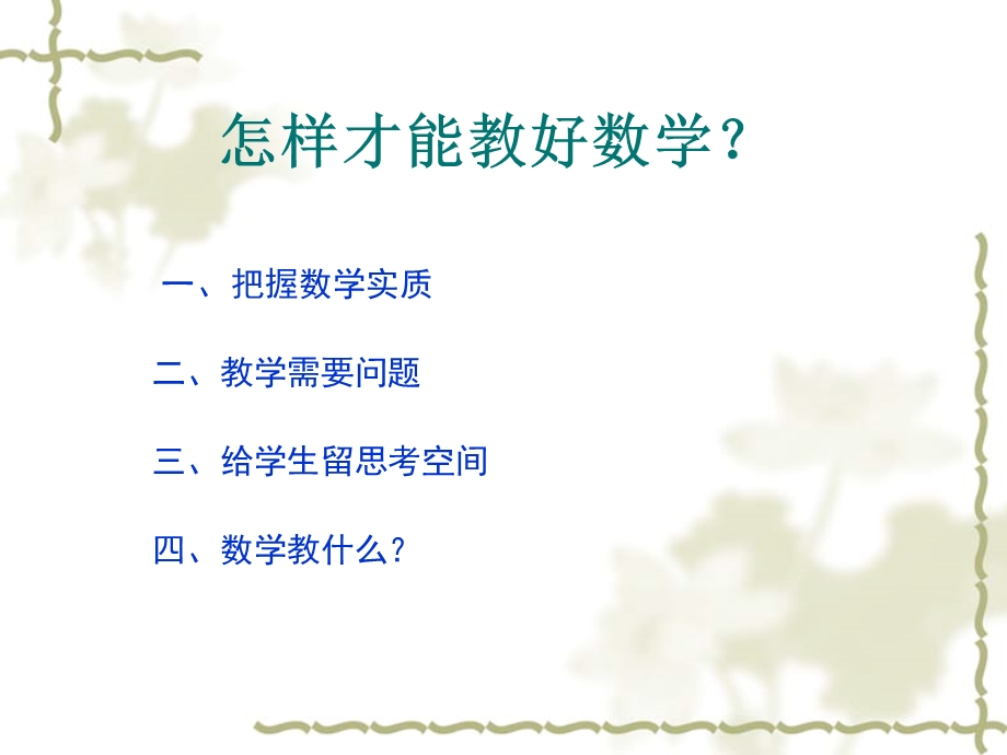 怎样才能教好数学.ppt_第2页