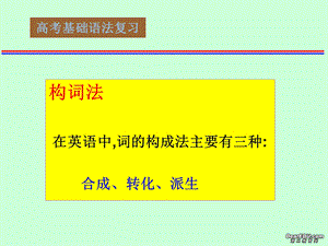 最新英语课件高中英语基础语法复习课件..ppt