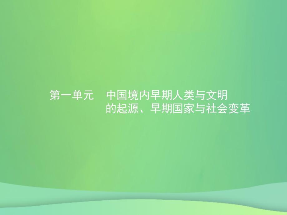 甘肃省中考历史复习中国古代史第一单元中国境内早期人类与文明的起源、早期国家与社会变革课件.pptx_第1页